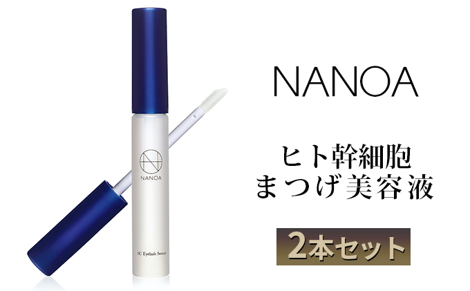 NANOA ヒト幹細胞 まつげ美容液 2本セット （石川県能美市