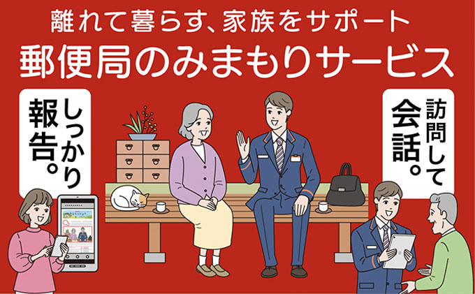 郵便局のみまもりサービス「みまもり訪問サービス（6か月間）」 ／ 見守り お年寄り 故郷 厚岸町 地域のお礼の品 毎月1回 生活状況 お知らせ 