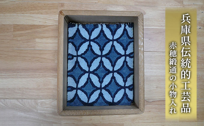 兵庫県伝統的工芸品 赤穂緞通の小物入れ（七宝文様） 織物