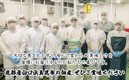 北海道産天然白口浜真昆布の佃煮 640g（80g×8袋）