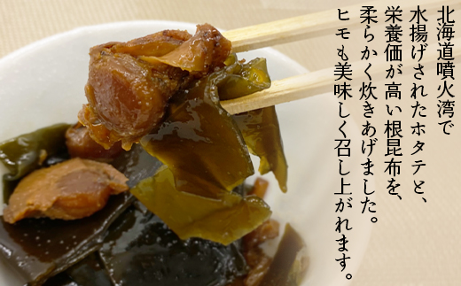 ホタテと根昆布の炊き合わせ 640g（80g×8袋） ほたて ホタテ 帆立 佃煮 昆布 コンブ こんぶ