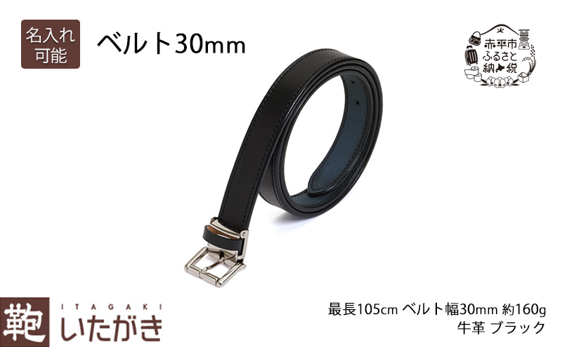 【北海道赤平市】ベルト30mm ブラック いたがき ファッション小物 アクセサリー 天然皮革 手作り 本革 一枚革