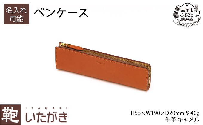 ペンケース キャメル いたがき ファッション小物 雑貨 日用品 文房具 天然皮革 本革 手作り ファスナー 