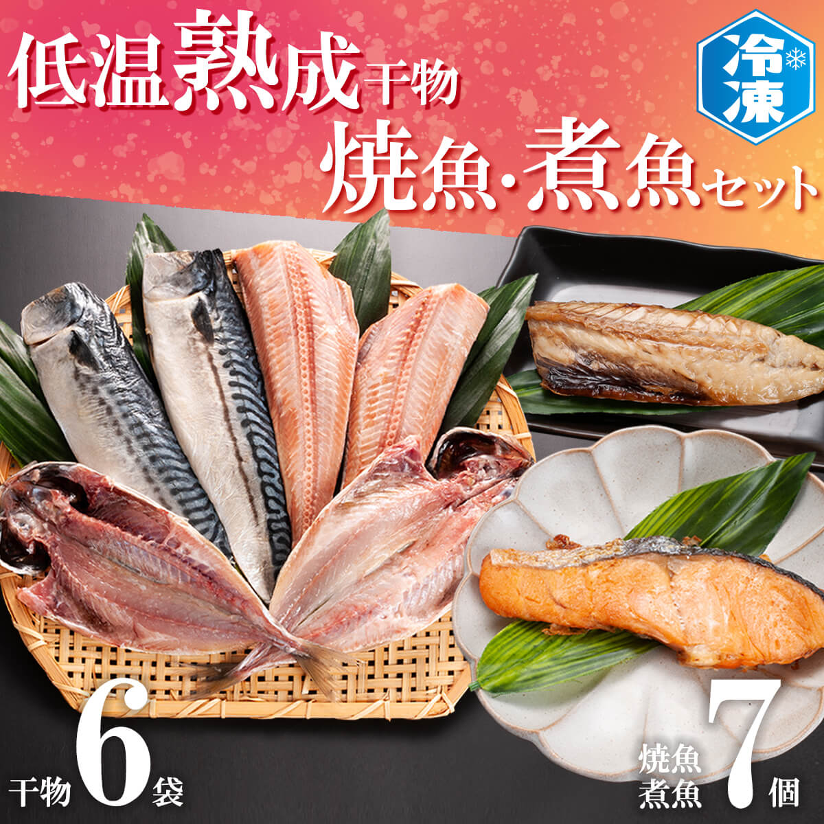 【茨城県大洗町】低温熟成干物 6枚 焼魚 煮魚 7パック セット さば あじ ほっけ いわし 鮭 切り身 冷凍 ひもの 魚 さかな 干物 工場直送