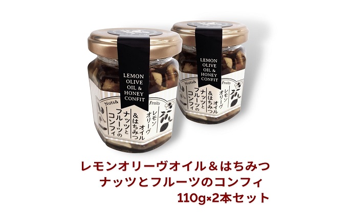 香川県土庄町のふるさと納税 【 小豆島 】オリーヴの森 レモンオリーヴオイル＆はちみつ ナッツとフルーツのコンフィ 110g×2本 セット オリーブオイル オイル漬け はちみつ ハチミツ 蜂蜜 檸檬 レモン ナッツ フルーツ ヘルシー 健康 調味料 香川 香川県 土庄 土庄町