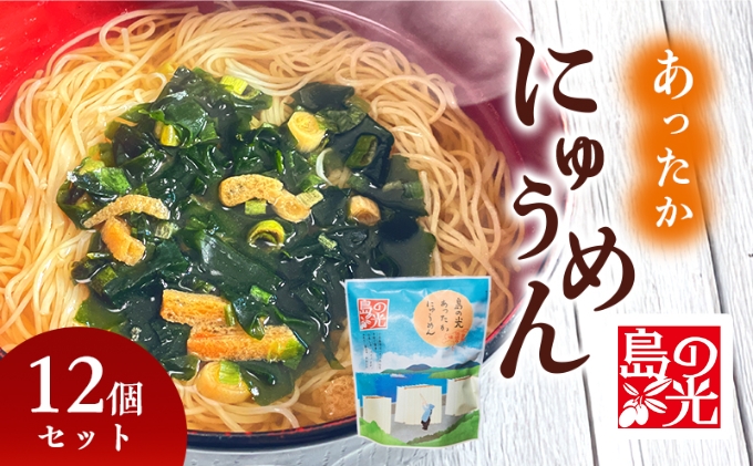 【香川県土庄町】小豆島 島の光 あったかにゅうめん 12個 セット 詰め合わせ 手延べそうめん 素麺 そうめん にゅうめん 即席麺 インスタント? 乾麺 麺 麺類 食品 香川 香川県 土庄町