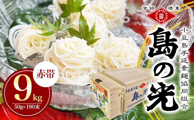 【 小豆島 】島の光　手延素麺9kg 麺類 そうめん 