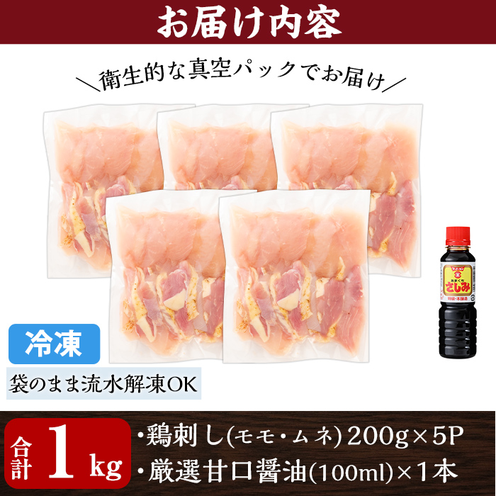 鹿児島県霧島市のふるさと納税 A0-302-C ＜2025年12月発送(12月31日迄に発送)＞三世代続く鶏肉店の鶏刺し(計1kg・200g×5パック)【海江田鶏肉店】霧島市 鹿児島 国産 鳥刺し 鳥肉 鶏肉 モモ ムネ もも肉 むね肉 胸肉 タタキ 刺身 セット 真空パック 醤油付き おつまみ