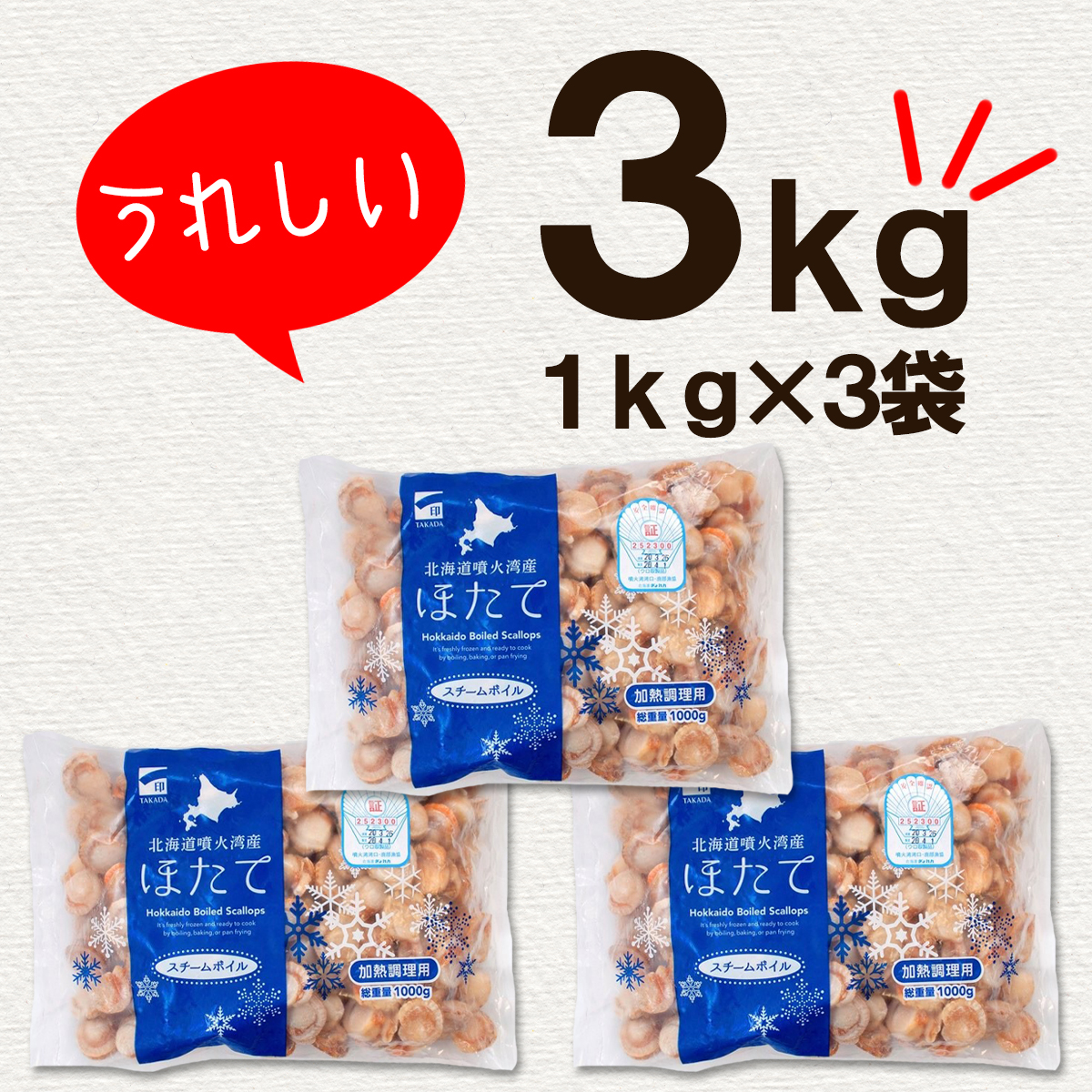 【北海道産】ボイルベビーホタテ　SSサイズ 3kg（1kg×3袋、1袋あたり200～300個） 加熱用 ほたて ホタテ 帆立