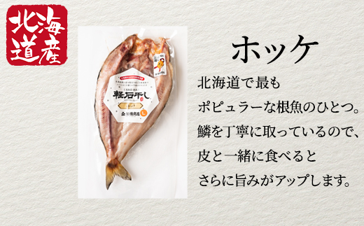 【北海道産】干物セット 計4尾（ホッケ×2、宗八カレイ×2）軽石干し