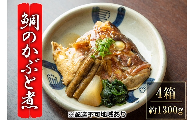 【岡山県瀬戸内市】瀬戸内市お食事処あさひ 鯛のかぶと煮(あら煮)4箱【配達不可:離島】 魚貝類 加工食品 タイ 真空冷凍
