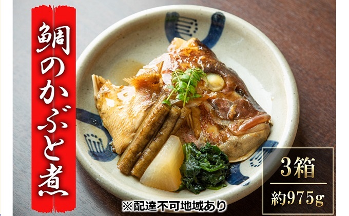 瀬戸内市お食事処あさひ 鯛のかぶと煮（あら煮）3箱【配達不可：離島】 魚貝類 加工食品 タイ 