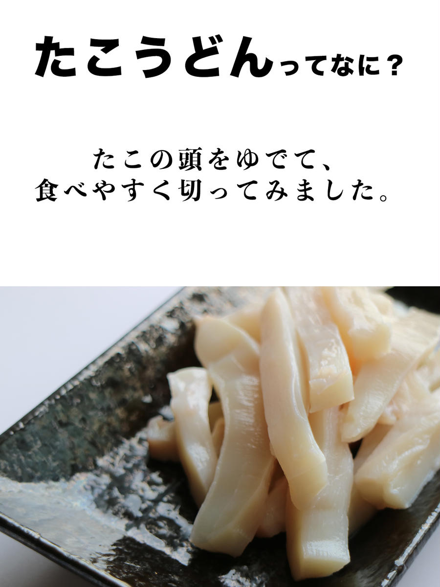 【北海道産】たこうどん 800g（200g×4パック）北海道産 たこしゃぶ 小分け 刺身 タコ たこ 刺身 タコ たこ 刺身 タコ たこ 刺身 タコ たこ 刺身 タコ たこ 刺身