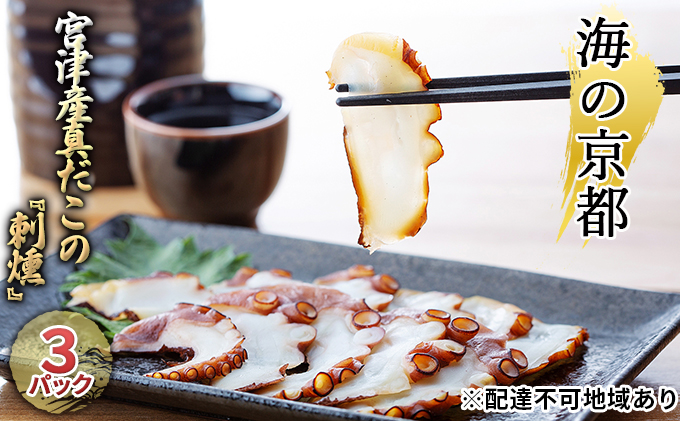 海の京都 宮津産真だこの『刺燻』3パックセット[ たこ 蛸 タコ 刺身 燻製 ] 魚貝類 加工食品 スモーキー 甘み お酒 おつまみ 