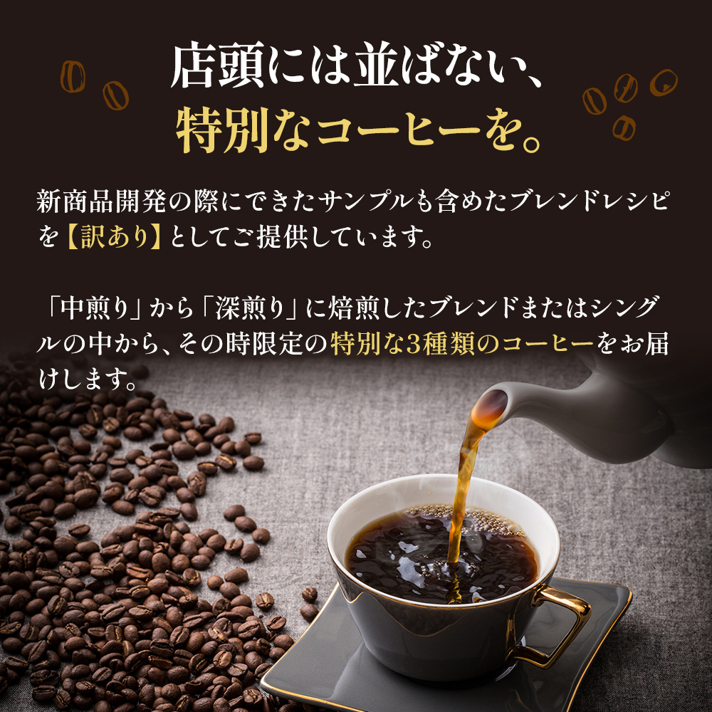岡山県高梁市のふるさと納税 訳あり 時期限定のブレンドまたはシングル ドリップ コーヒー 1200g(200g×6袋)【豆or粉】 コーヒー豆 珈琲豆 コーヒー粉 珈琲 飲料類 訳アリ