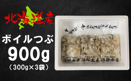 北海道鹿部町産 訳あり ”前浜ボイルつぶ ” 900g 灯台つぶ（300g×3袋）つぶ貝 刺身 つぶ ツブ ツブ貝 つぶ貝