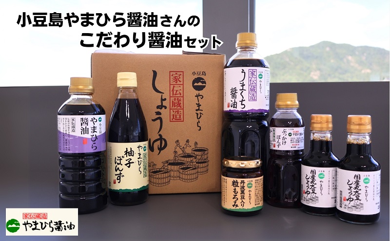 【香川県土庄町】小豆島やまひら醤油さんのこだわり醤油セット しょうゆ 調味料