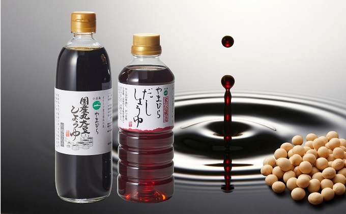 【 小豆島 】小豆島  やまひらさんのだししょうゆと国産丸大豆しょうゆセット 調味料 醤油 濃口 だし醤油 