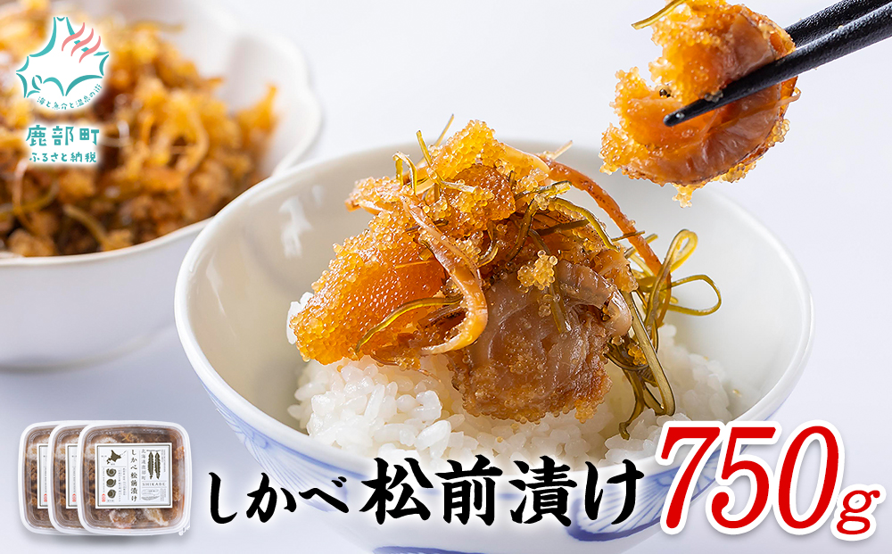 松前漬け 750g(250g×3パック) 