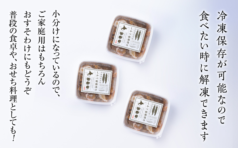 北海道鹿部町のふるさと納税 松前漬け 750g(250g×3パック)  小分け 数の子 ほたて ホタテ