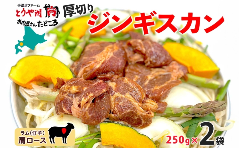 【北海道洞爺湖町】北海道 厚切り 肩ロース 生ラム ジンギスカン 250g×2袋 ラム タレ たれ 羊肉 贅沢 鍋 焼肉 ジューシー おかず 本格的 簡単 調理 グルメ お取り寄せ お肉屋 たどころ 送料無料