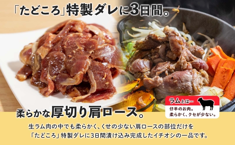 北海道 厚切り 肩ロース 生ラム ジンギスカン 250g×2袋 ラム タレ たれ 羊肉 贅沢 鍋 焼肉 ジューシー おかず 本格的 簡単 調理 グルメ お取り寄せ お肉屋 たどころ 送料無料 