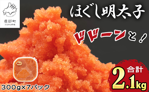 【北海道鹿部町】【順次発送】ほぐし明太子 2.1kg(300g×7p) 北海道産 たらこ 辛子明太 ご飯のお供 個包装 冷凍
