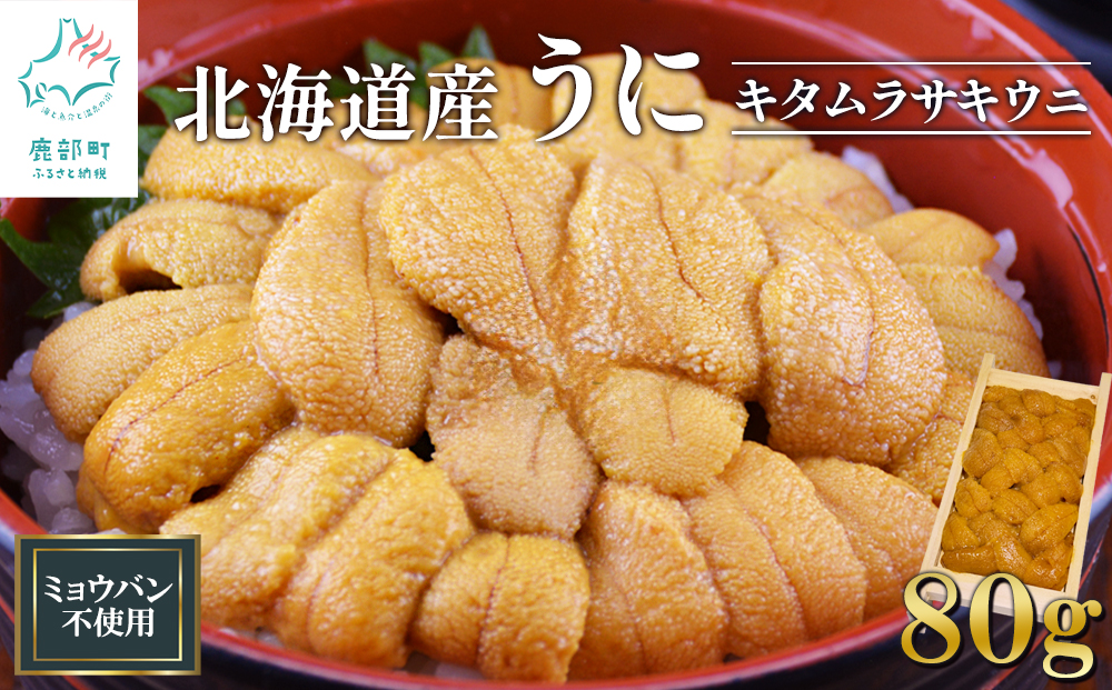 北海道産 うに キタムラサキウニ 80g ミョウバン不使用 ふり塩うに 冷凍保存 折り 木箱
