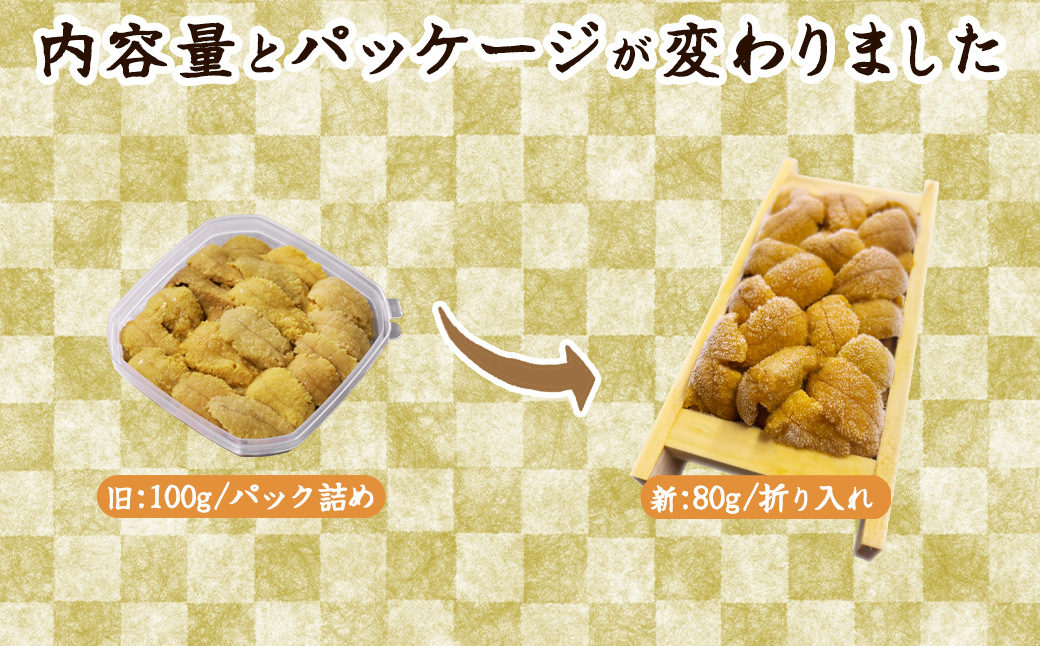 北海道産 うに キタムラサキウニ 80g ミョウバン不使用 ふり塩うに 冷凍保存 折り 木箱