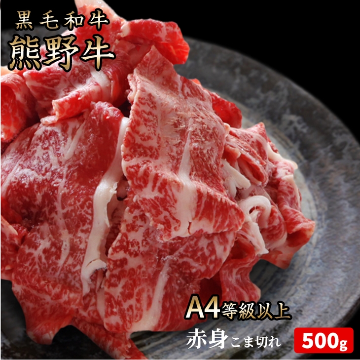 【和歌山県美浜町】熊野牛 A4以上 霜降り 赤身 こま切れ 500g◇|牛肉 厳選 高級 贅沢 黒毛和牛 すき焼き しゃぶしゃぶ 贈答用