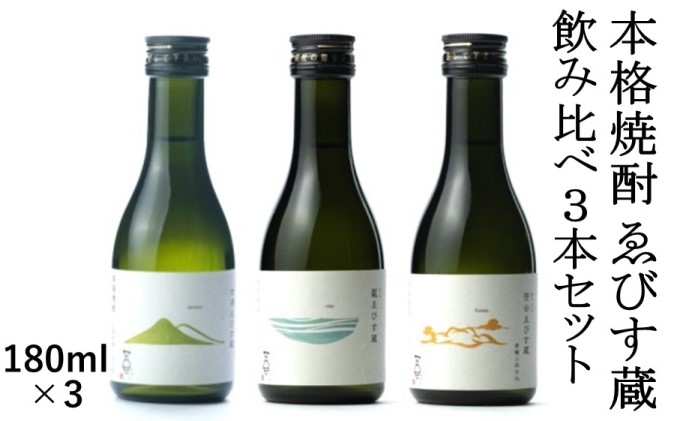 【福岡県朝倉市】本格焼酎 ゑびす蔵 飲み比べ3本セット 25%【180ml×3】 お酒 麦
