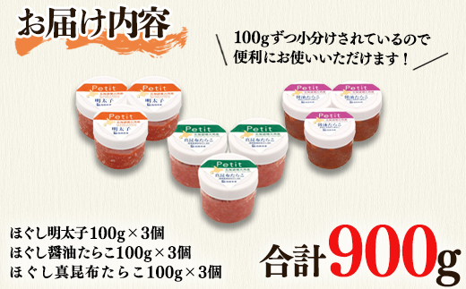 【北海道産】小分けで便利な 明太子 たらこ 3種バラエティセット 900g （100g×9）