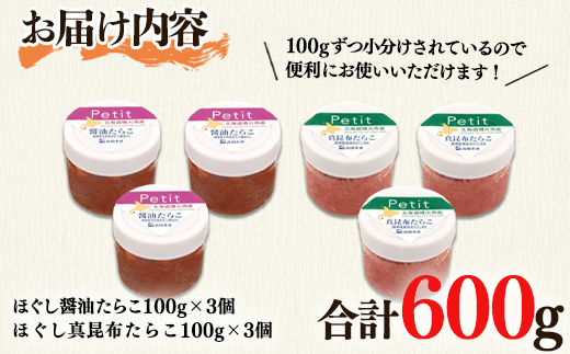 【北海道産】小分けで便利！昆布漬けたらこセット計600g　ほぐし真昆布たらこ ほぐし醤油たらこ