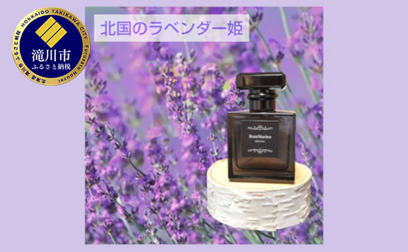 【北国のラベンダー姫】アロマフレグランス40ml 1個