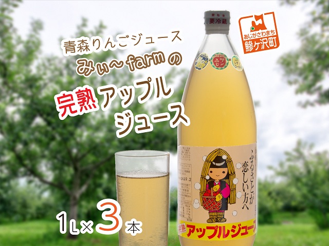 【数量限定】みぃ～farmの完熟アップルジュース 1L×3本　青森県鰺ヶ沢町 りんごジュース 飲料類 果汁飲料 