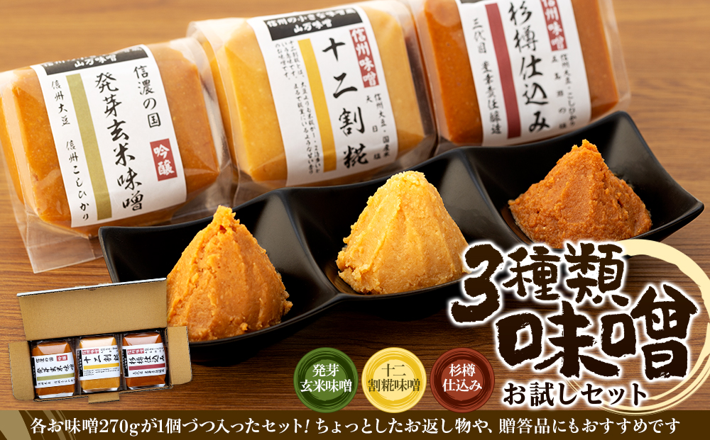 味噌 セット 詰め合わせ 三種類 お試し 