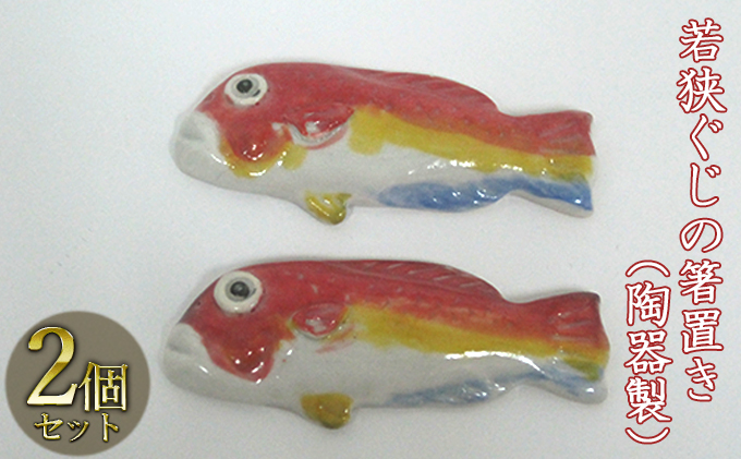 若狭ぐじの箸置き（陶器製）2つ 工芸品 手作り 陶芸 陶磁器 食洗機 電子レンジ 