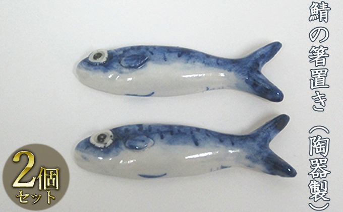 鯖の箸置き（陶器製）2つ 工芸品 手作り 陶芸 陶磁器 食洗機 電子レンジ 
