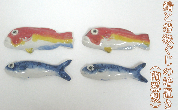 鯖と若狭ぐじの箸置き（陶器製）それぞれ2つずつ合計4つ 工芸品 手作り 陶芸 陶磁器 食洗機 電子レンジ 2種 
