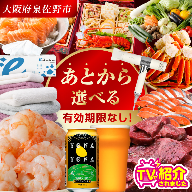 【有効期限なし】 あとから選べる 泉佐野ふ