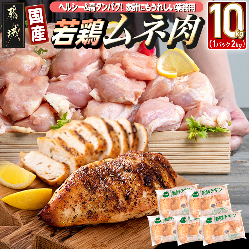 [業務用]低カロリー&高タンパク!国産若鶏ムネ肉10kg