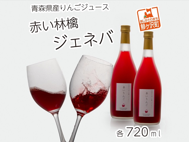 【青森県鰺ヶ沢町】風丸農場 赤いりんごのジュース 無添加 青森県産 720ml×2本セット 飲料類 果汁飲料