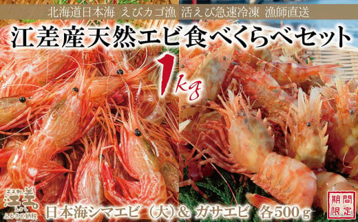 [早期予約・12月中旬以降 順次出荷予定]北海道産 天然えび食べくらべセット 計1kg 濃厚な甘みの日本海シマエビ(大)500g&飽きのこない旨みのガサエビ500g 国産 江差近海産 天然もの エビかご漁師直送 最良品厳選 生食可 お刺身 天ぷら エビフライ 海老