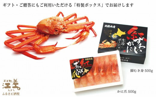 北海道江差町のふるさと納税 ＼配送時期指定可／『北海道北前蟹』堪能セット 1kg　かに爪＆脚むき身［ポーション］各500g　北海道日本海産紅ずわいがに　カニかご漁師直販！厳格な鮮度管理で甘くてジューシーな本場の味をお届け　むき身なのではずれなし！　新鮮生冷かに脚＆ボイルかに爪　かにしゃぶ　しゃぶしゃぶ　かに鍋　国産　かに足　北海道産べにずわいがに　ギフト　贈答用
