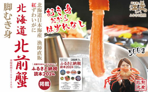 ＼配送時期指定可／『北海道北前蟹』脚むき身