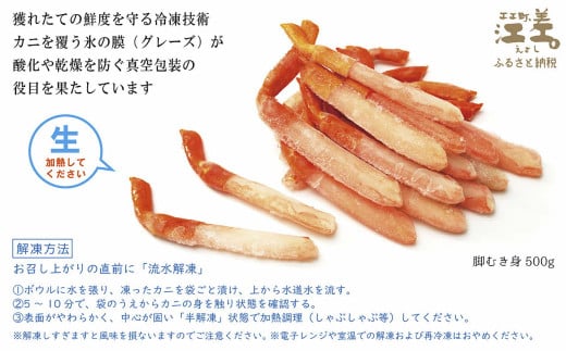 北海道江差町のふるさと納税 ＼配送時期指定可／『北海道北前蟹』脚むき身（ポーション）500g　　北海道日本海産紅ずわいがに　カニかご漁師直販！厳格な鮮度管理で甘くてジューシーな本場の味をお届け　むき身なのではずれなし！　新鮮生冷　かにしゃぶ　しゃぶしゃぶ　かに鍋　国産　かに足　かに脚　北海道産べにずわいがに　ギフト　贈答用