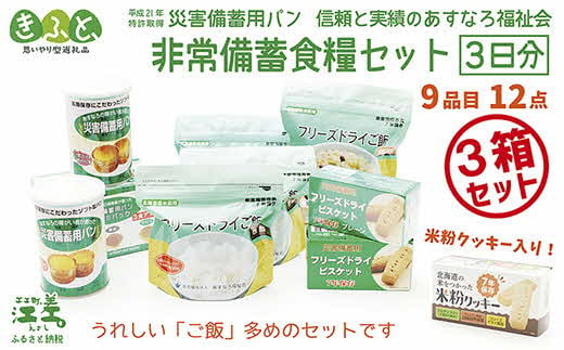 北海道江差町のふるさと納税 《※注文多数の為※配送までの目安：約6か月》【3日分×3箱】あすなろ福祉会の非常備蓄食料セット　完全受注生産　フリーズドライご飯・災害備蓄用パン・フリーズドライビスケット・米粉クッキー「いざ！」というときのための安心・安全　非常食　防災　長期保存食　思いやり型返礼品「きふと、」