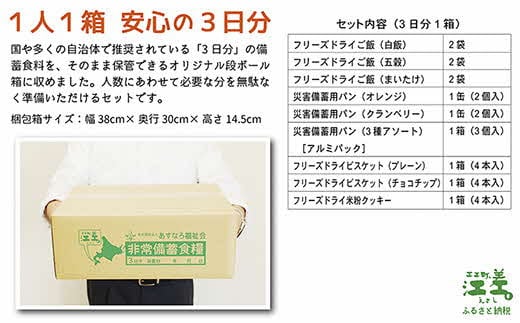 北海道江差町のふるさと納税 《※注文多数の為※配送までの目安：約6か月》【3日分×3箱】あすなろ福祉会の非常備蓄食料セット　完全受注生産　フリーズドライご飯・災害備蓄用パン・フリーズドライビスケット・米粉クッキー「いざ！」というときのための安心・安全　非常食　防災　長期保存食　思いやり型返礼品「きふと、」