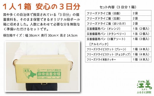 北海道江差町のふるさと納税 《※注文多数の為※配送までの目安：約6か月》【3日分×1箱】あすなろ福祉会の非常備蓄食料セット　≪完全受注生産≫　フリーズドライご飯・災害備蓄用パン・フリーズドライビスケット・米粉クッキー「いざ！」というときのための安心・安全　非常食　防災　長期保存食　思いやり型返礼品「きふと、」