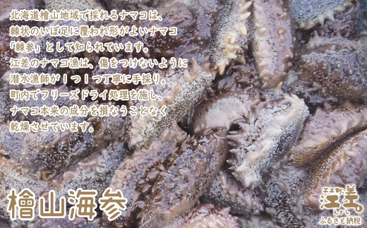 北海道江差町のふるさと納税 『檜山海参』 2本 北海道産潜水手採り最高級なまこ　中華料理の最高級食材　北海道檜山産フリーズドライなまこ　真空凍結寒干刺参　フリーズドライ製法でナマコ本来の成分と風味を保持　水戻りも早い　北海道産干しナマコ　国産ナマコ　海鼠